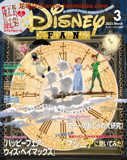 [日本版]Disney Fan 迪士尼乐园旅游度假情报 PDF电子杂志 2021年3月刊